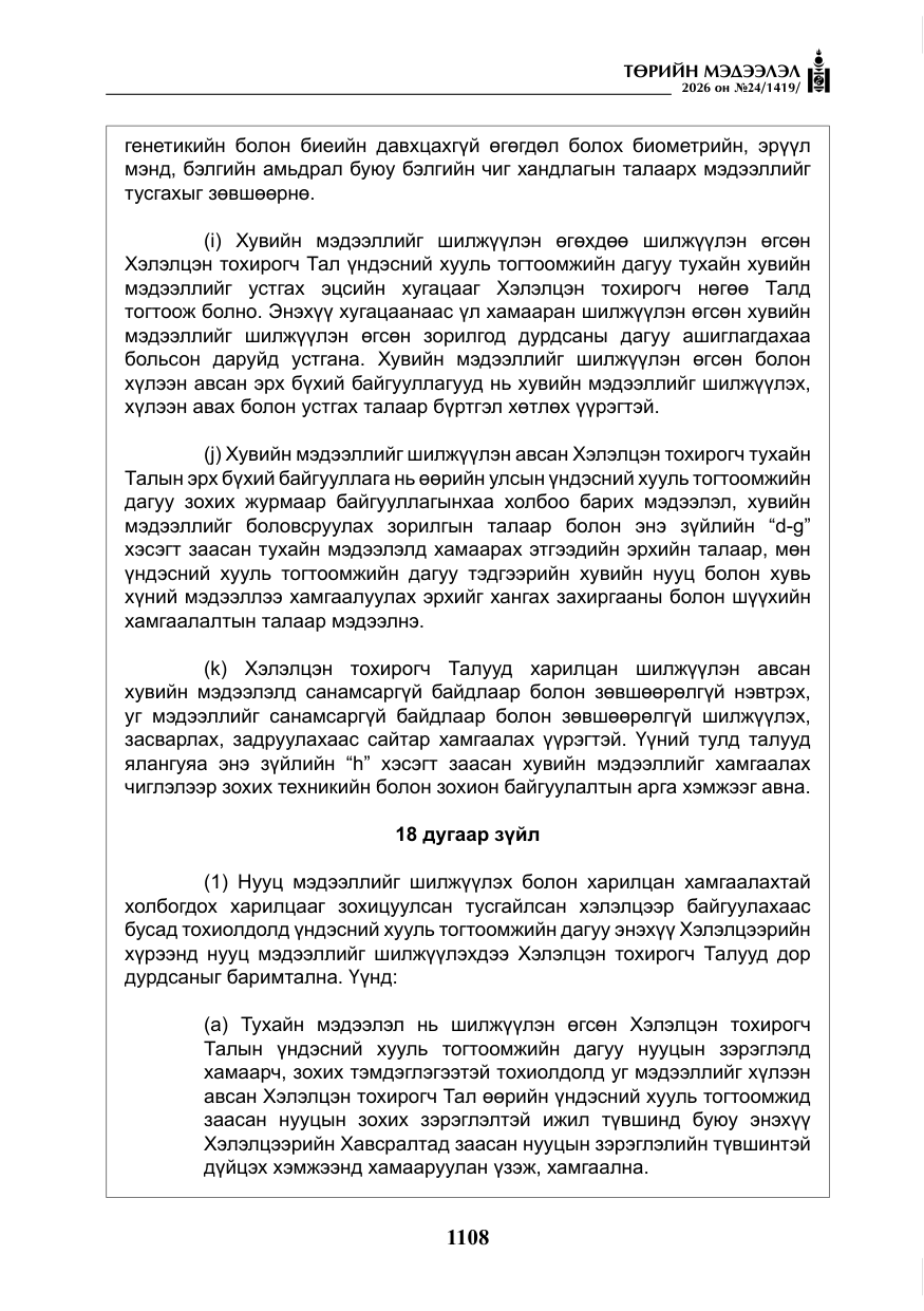 «Төрийн мэдээлэл» № 24, файлын 57-р хуудас