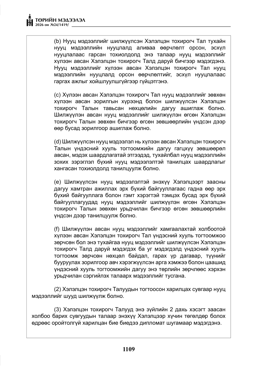 «Төрийн мэдээлэл» № 24, файлын 58-р хуудас