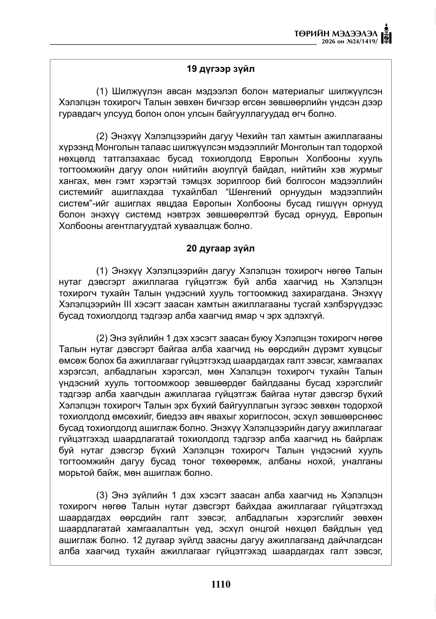 «Төрийн мэдээлэл» № 24, файлын 59-р хуудас