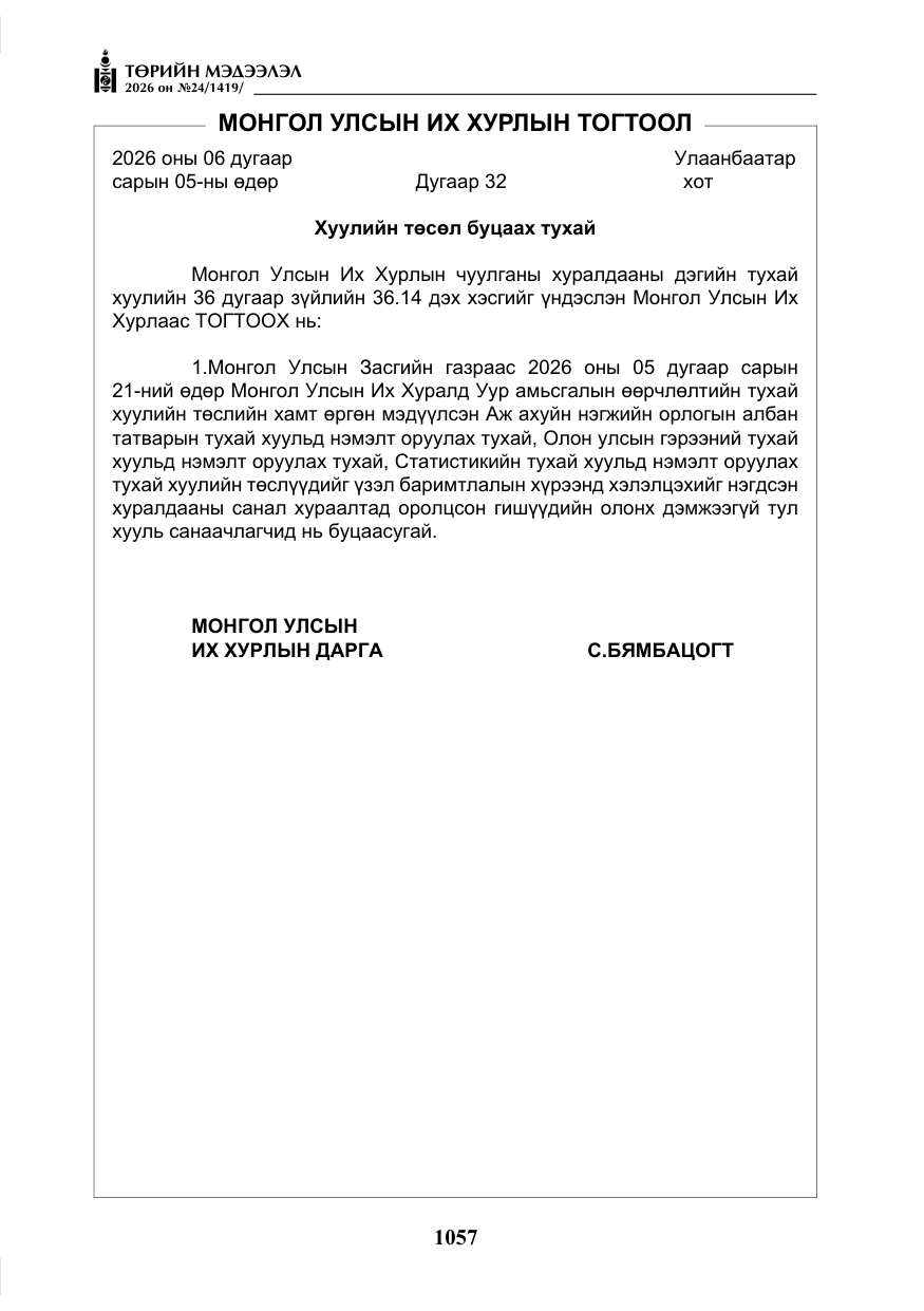 «Төрийн мэдээлэл» № 24, файлын 6-р хуудас