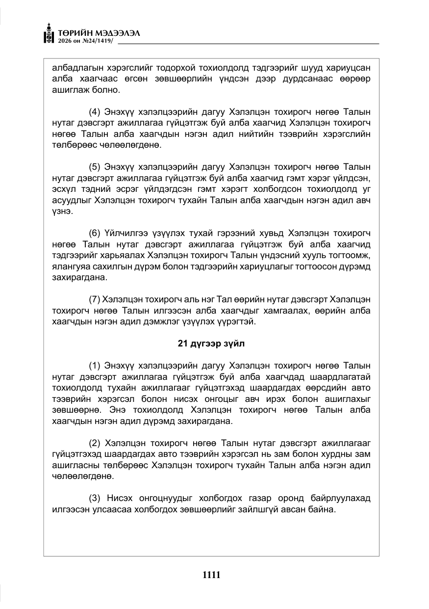 «Төрийн мэдээлэл» № 24, файлын 60-р хуудас