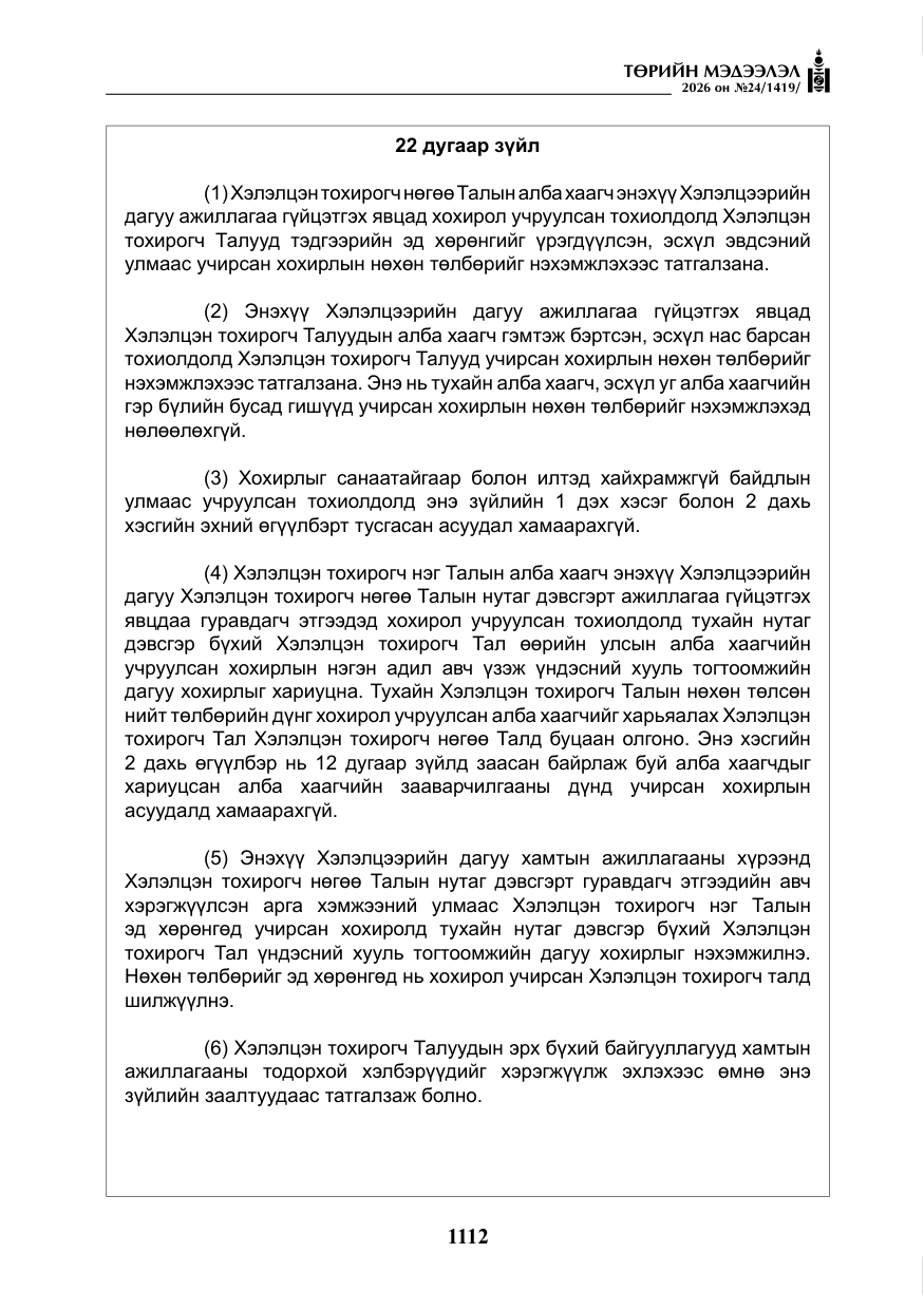 «Төрийн мэдээлэл» № 24, файлын 61-р хуудас