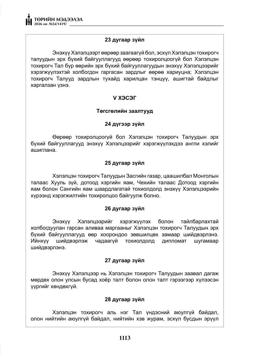 «Төрийн мэдээлэл» № 24, файлын 62-р хуудас