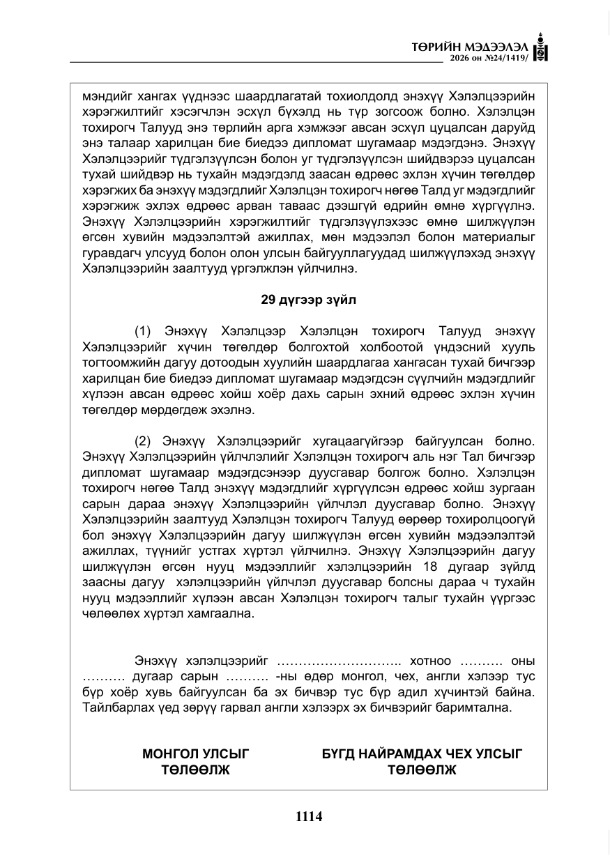 «Төрийн мэдээлэл» № 24, файлын 63-р хуудас