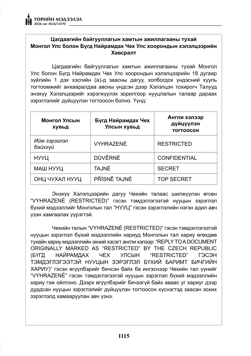 «Төрийн мэдээлэл» № 24, файлын 64-р хуудас