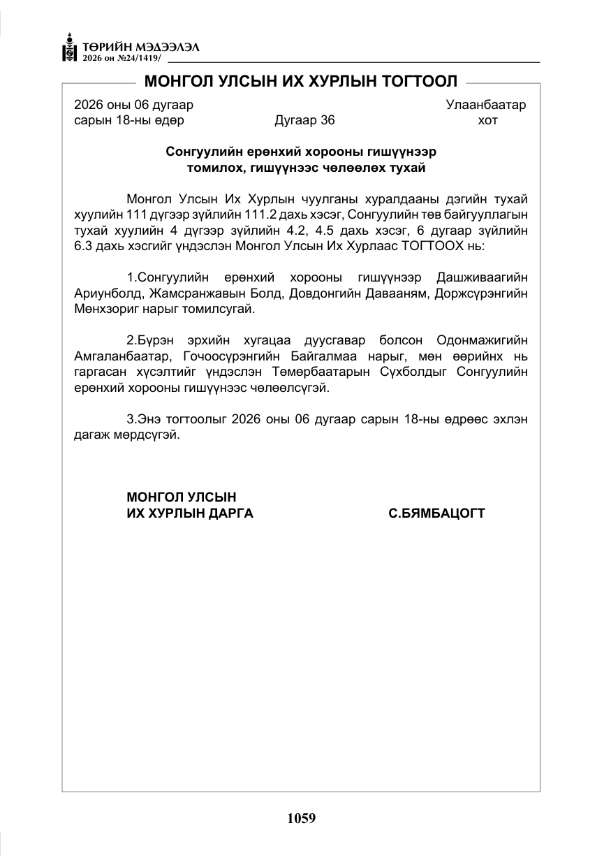 «Төрийн мэдээлэл» № 24, файлын 8-р хуудас