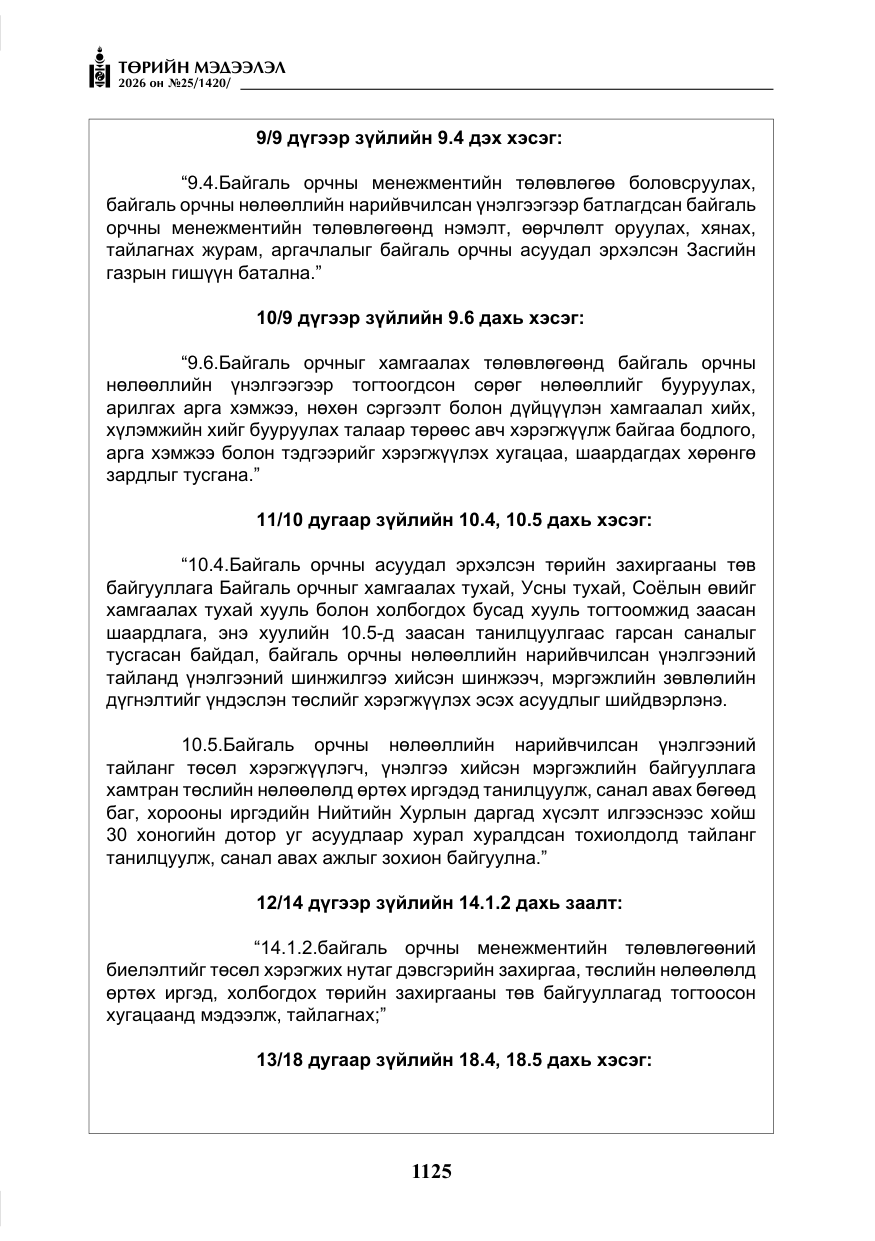 «Төрийн мэдээлэл» № 25, файлын 10-р хуудас
