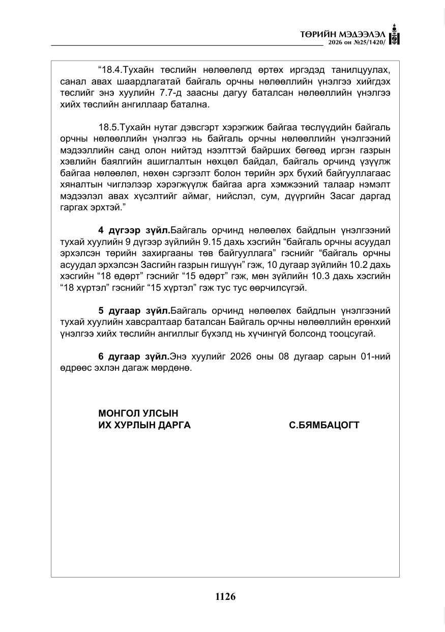 «Төрийн мэдээлэл» № 25, файлын 11-р хуудас