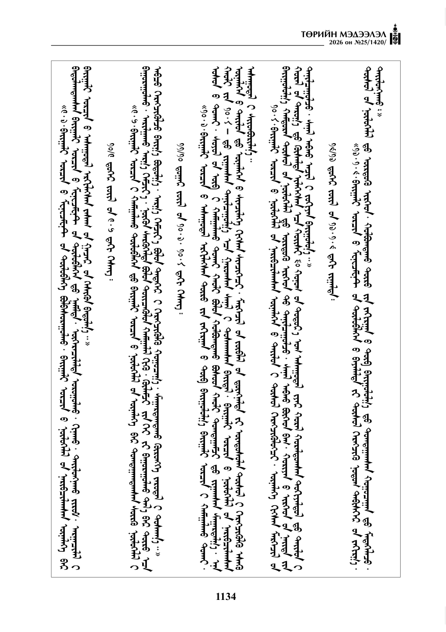 «Төрийн мэдээлэл» № 25, файлын 19-р хуудас