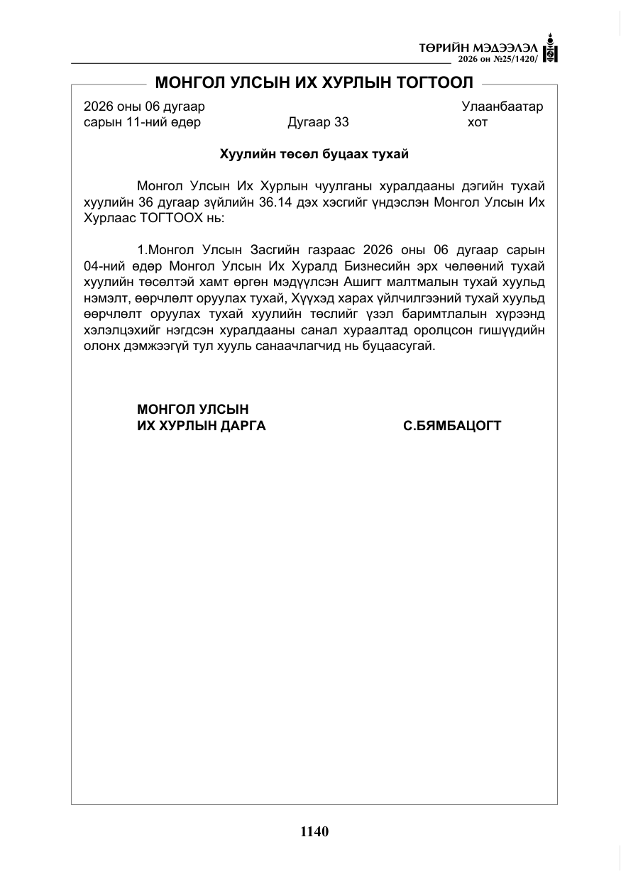 «Төрийн мэдээлэл» № 25, файлын 25-р хуудас