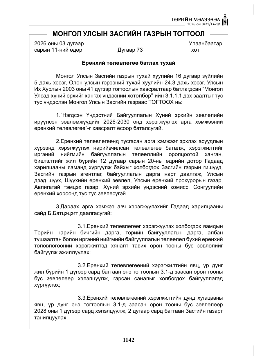 «Төрийн мэдээлэл» № 25, файлын 27-р хуудас