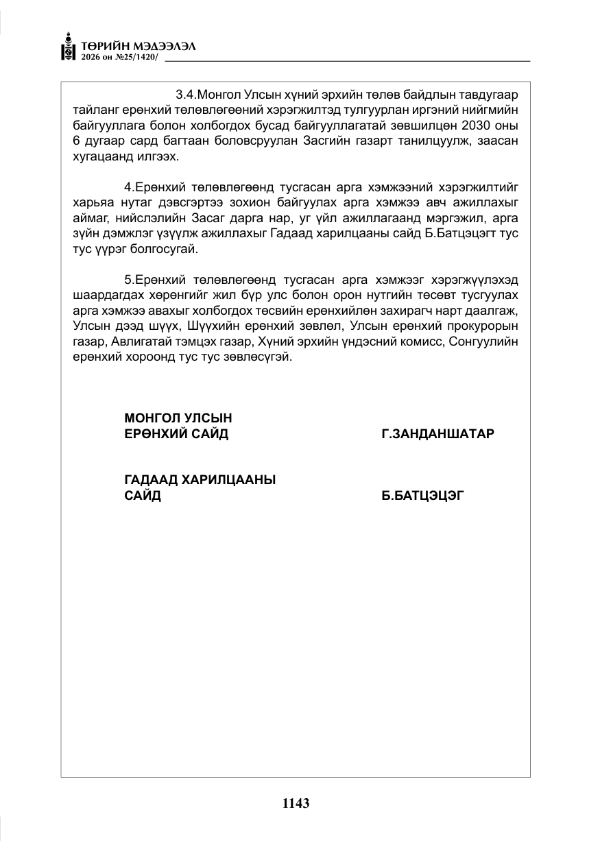 «Төрийн мэдээлэл» № 25, файлын 28-р хуудас