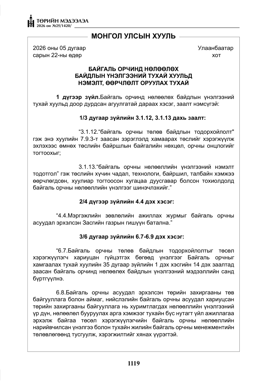 «Төрийн мэдээлэл» № 25, файлын 4-р хуудас