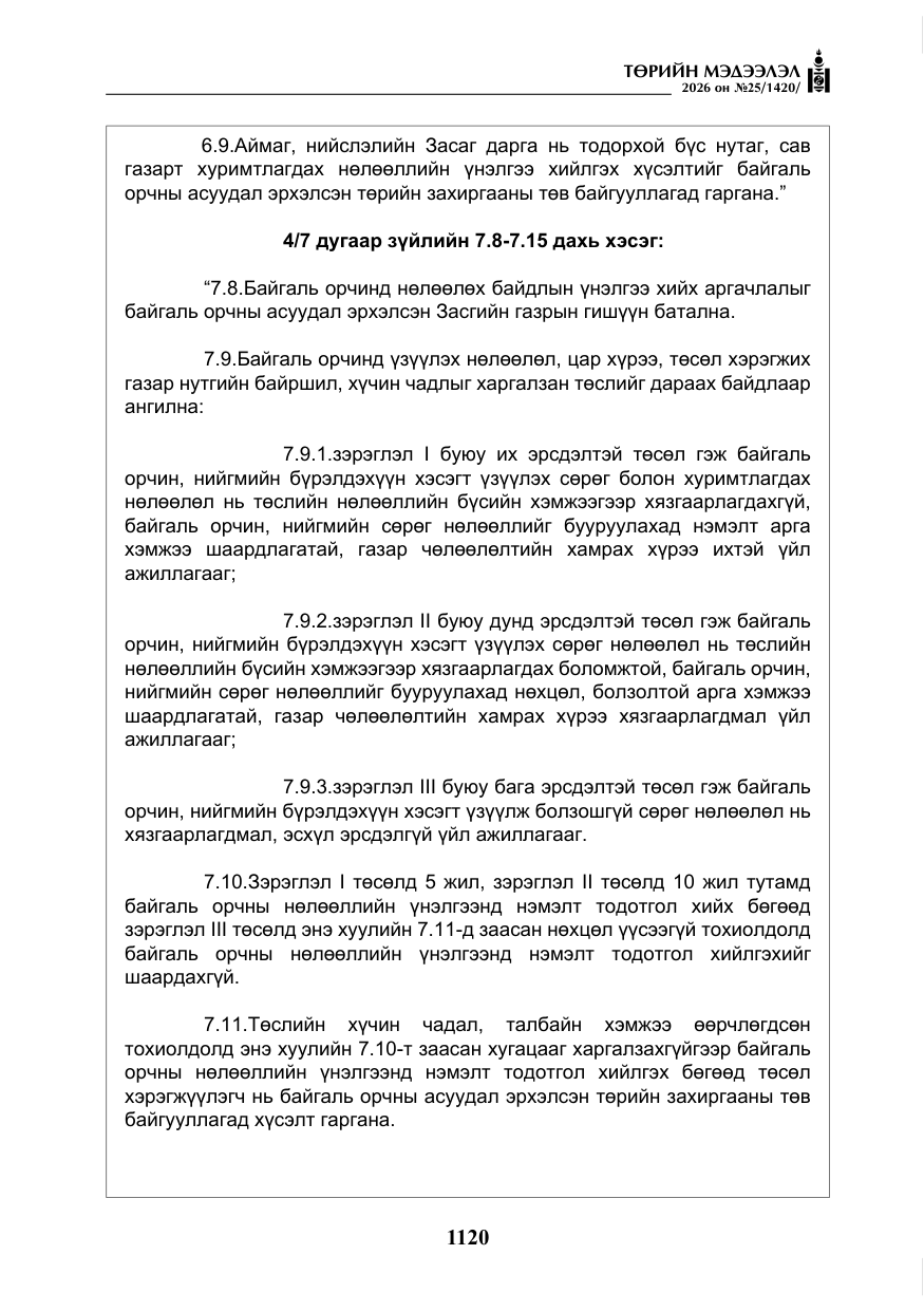 «Төрийн мэдээлэл» № 25, файлын 5-р хуудас