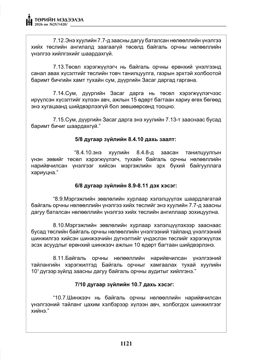 «Төрийн мэдээлэл» № 25, файлын 6-р хуудас