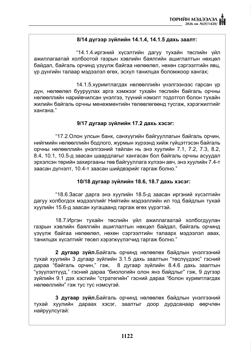 «Төрийн мэдээлэл» № 25, файлын 7-р хуудас