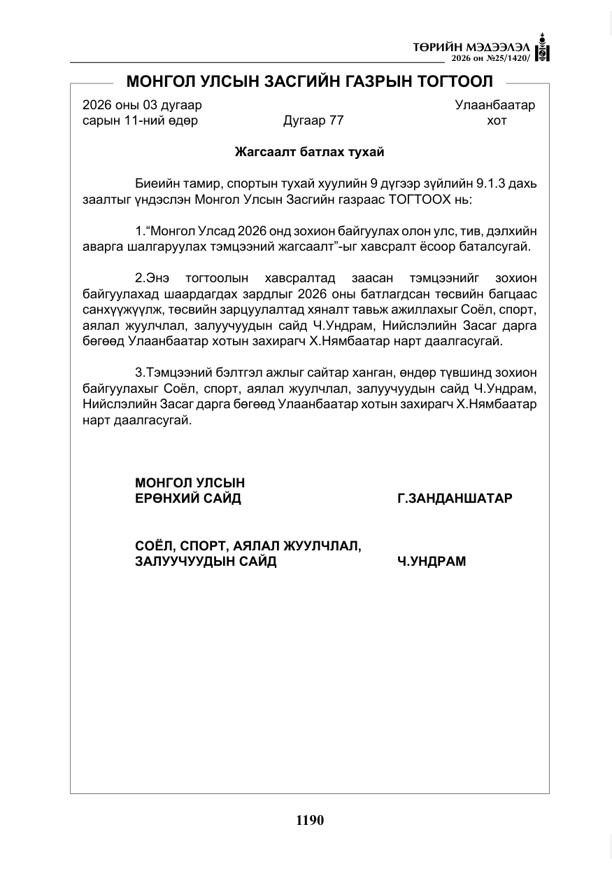 «Төрийн мэдээлэл» № 25, файлын 75-р хуудас