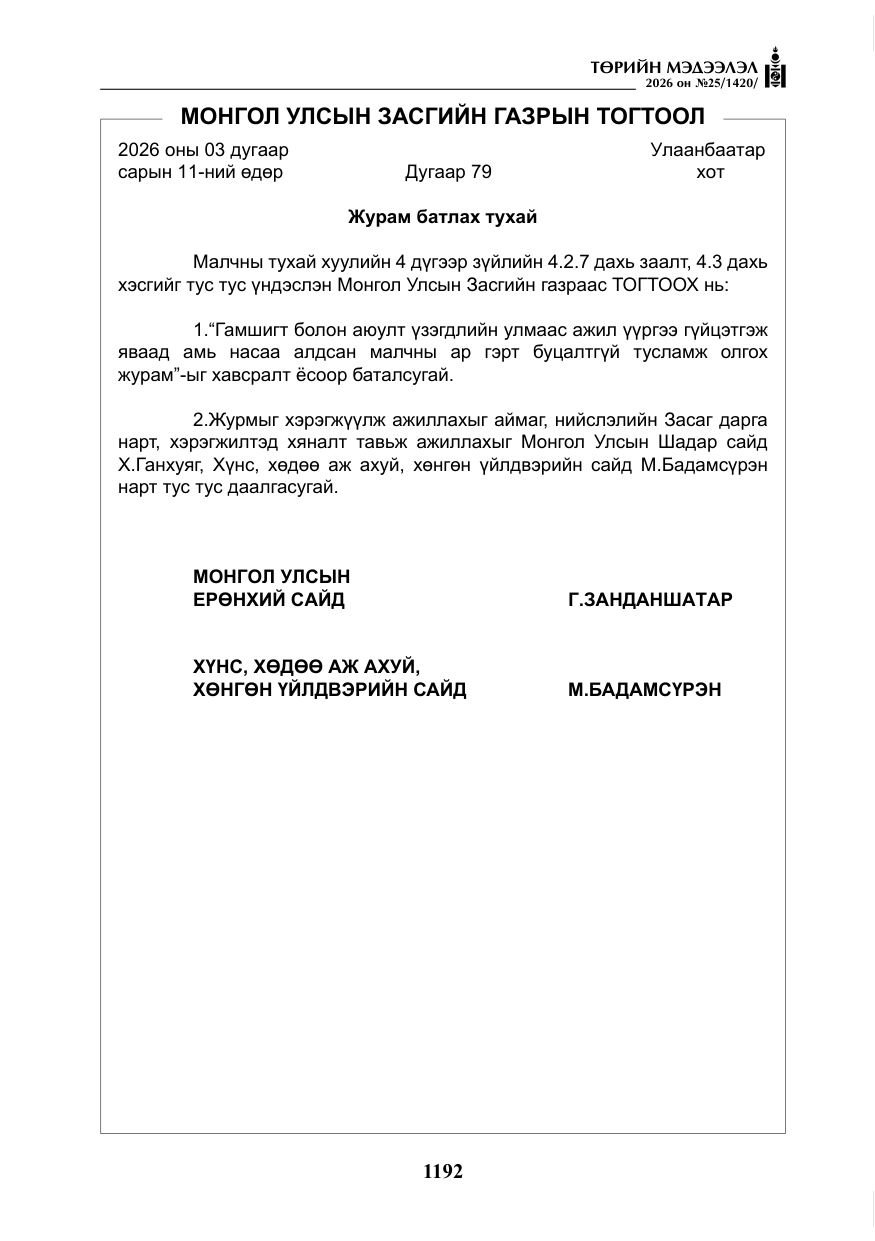 «Төрийн мэдээлэл» № 25, файлын 77-р хуудас