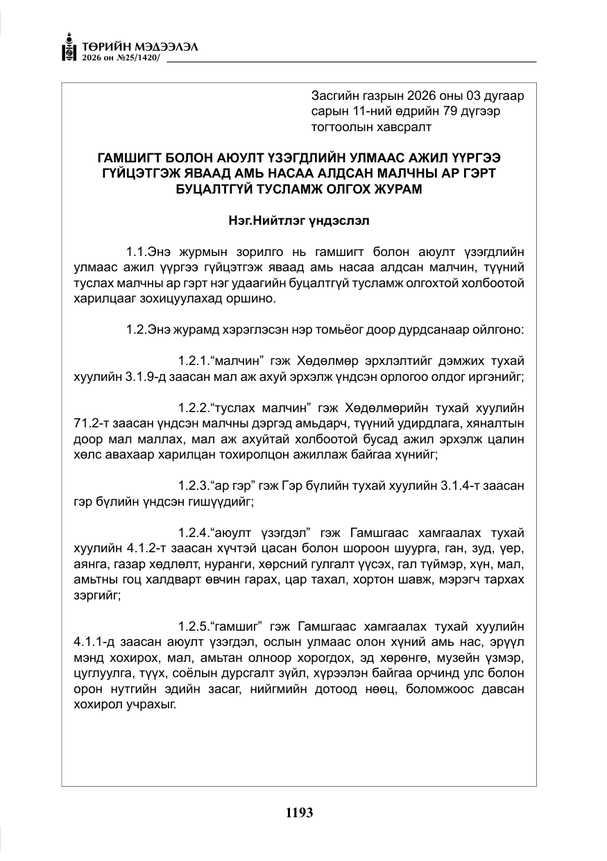 «Төрийн мэдээлэл» № 25, файлын 78-р хуудас