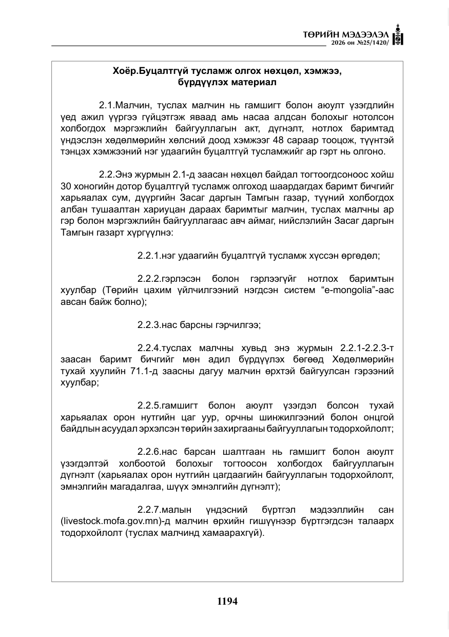 «Төрийн мэдээлэл» № 25, файлын 79-р хуудас