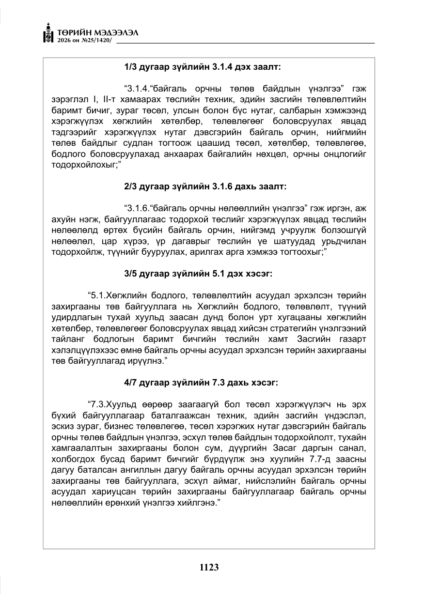 «Төрийн мэдээлэл» № 25, файлын 8-р хуудас