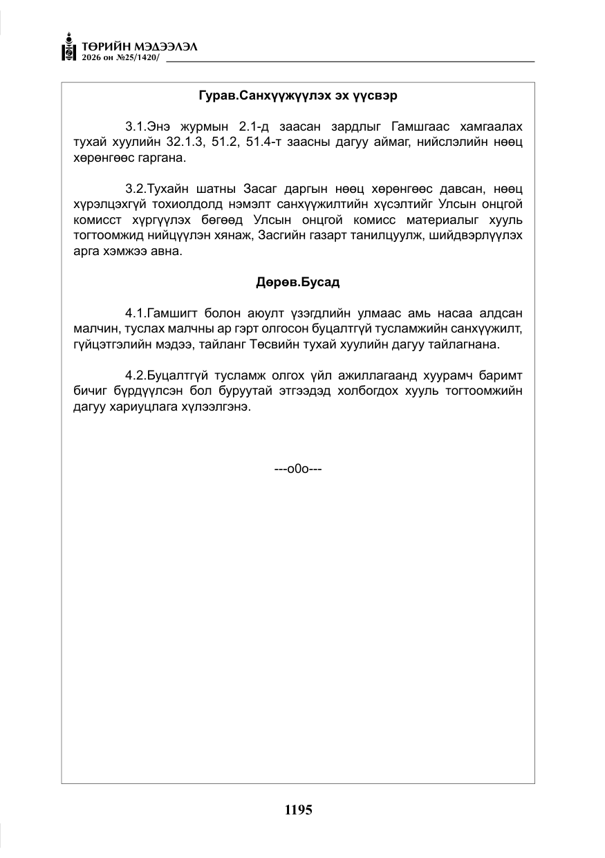 «Төрийн мэдээлэл» № 25, файлын 80-р хуудас
