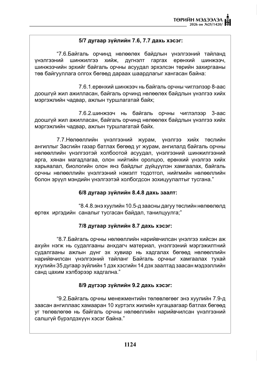 «Төрийн мэдээлэл» № 25, файлын 9-р хуудас
