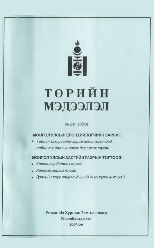 «Төрийн мэдээлэл» № 25, файлын 28-р хуудас