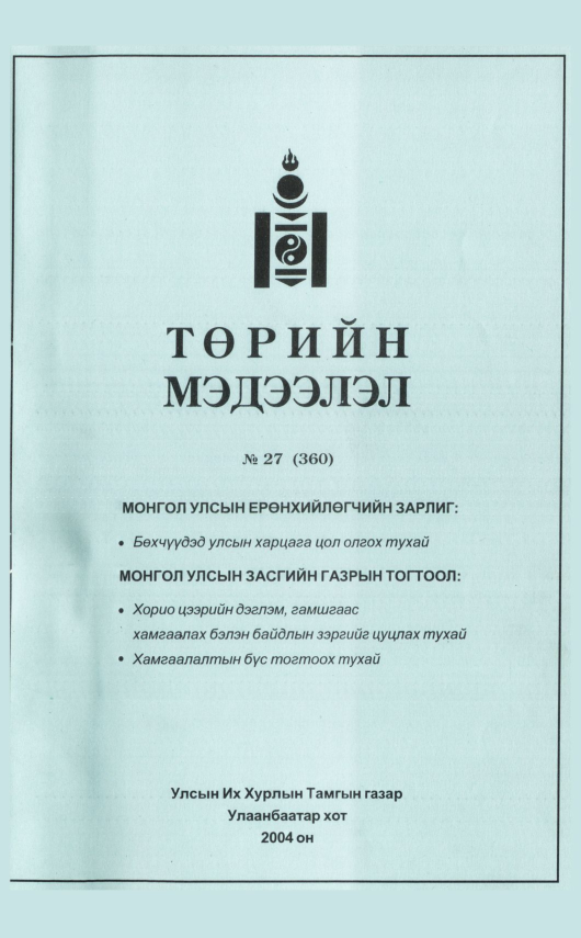 «Төрийн мэдээлэл» № 25, файлын 40-р хуудас