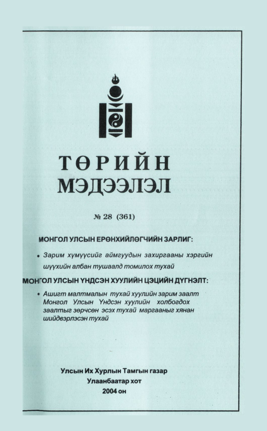 «Төрийн мэдээлэл» № 25, файлын 56-р хуудас