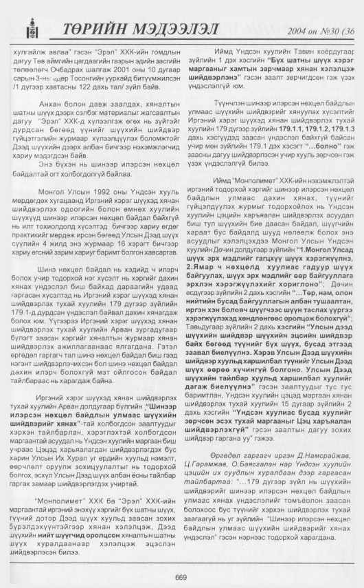 «Төрийн мэдээлэл» № 25, файлын 80-р хуудас