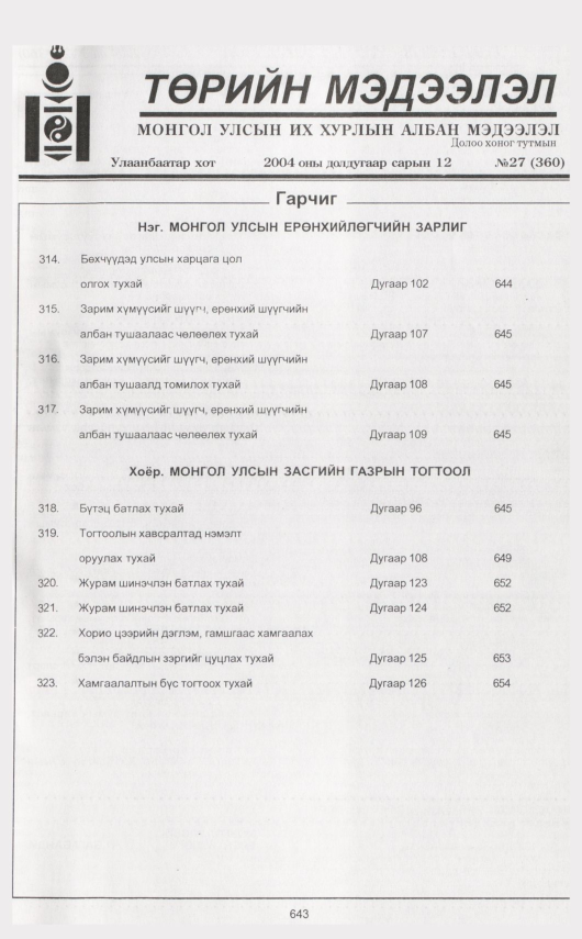 «Төрийн мэдээлэл» № 26, файлын 42-р хуудас