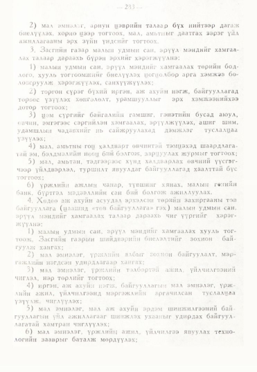 «Төрийн мэдээлэл» № 3, 283-р хуудасны скан