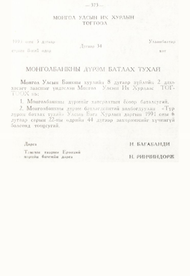 «Төрийн мэдээлэл» № 3, 373-р хуудасны скан