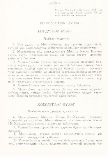 «Төрийн мэдээлэл» № 3, 374-р хуудасны скан