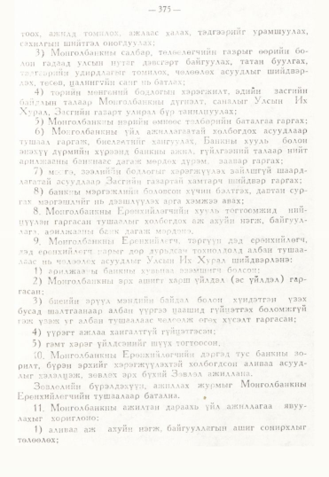 «Төрийн мэдээлэл» № 3, 375-р хуудасны скан