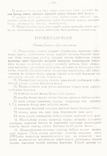 «Төрийн мэдээлэл» № 3, 376-р хуудасны скан