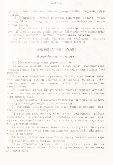 «Төрийн мэдээлэл» № 3, 377-р хуудасны скан