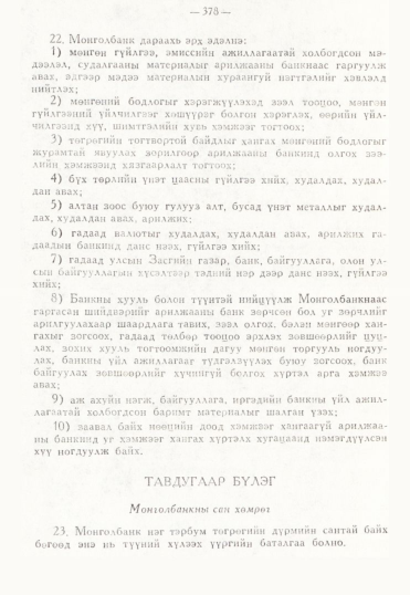 «Төрийн мэдээлэл» № 3, 378-р хуудасны скан