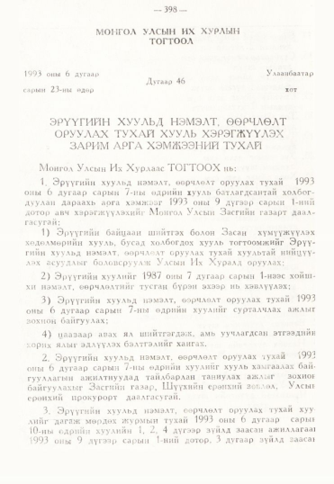 «Төрийн мэдээлэл» № 3, 382-р хуудасны скан