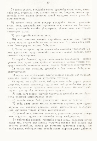 «Төрийн мэдээлэл» № 3, 284-р хуудасны скан