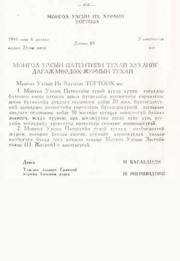 «Төрийн мэдээлэл» № 3, 388-р хуудасны скан