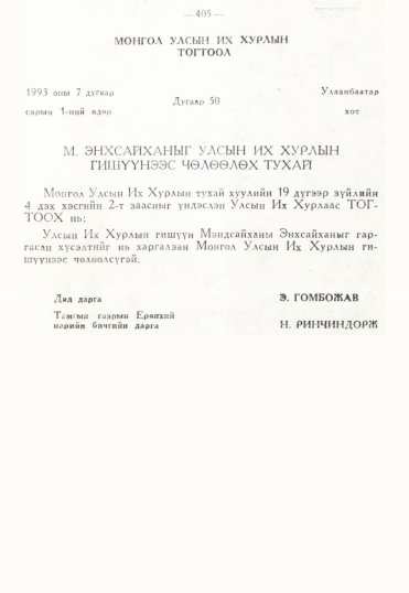 «Төрийн мэдээлэл» № 3, 389-р хуудасны скан
