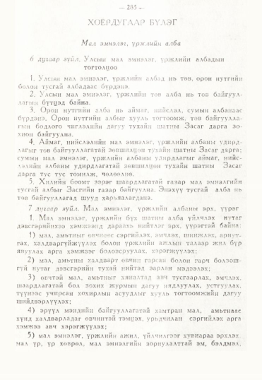«Төрийн мэдээлэл» № 3, 285-р хуудасны скан