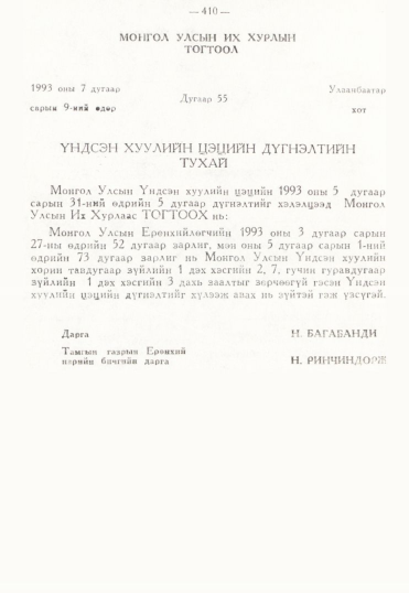 «Төрийн мэдээлэл» № 3, 394-р хуудасны скан