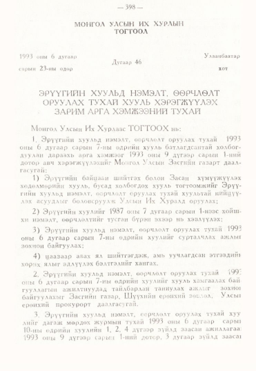 «Төрийн мэдээлэл» № 3, 398-р хуудасны скан