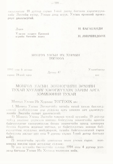 «Төрийн мэдээлэл» № 3, 399-р хуудасны скан