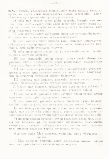 «Төрийн мэдээлэл» № 3, 286-р хуудасны скан