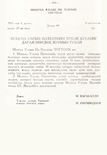 «Төрийн мэдээлэл» № 3, 404-р хуудасны скан