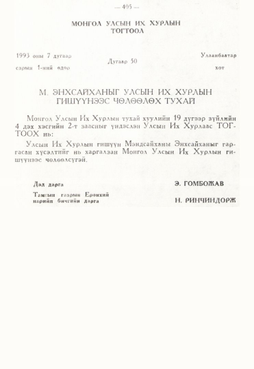 «Төрийн мэдээлэл» № 3, 405-р хуудасны скан